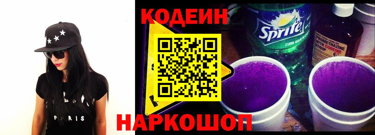 Кодеин напиток Lean (лин) Боровичи