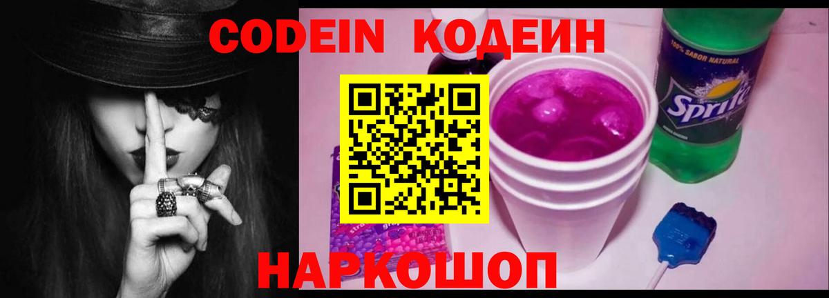 Боровичи  Кодеиновый сироп Lean Purple Drank  Вход с VPN  Кодеиновый сироп Lean напиток Lean (лин) 